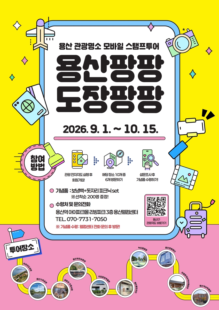 용산구, 관광 전자지도 따라 즐기는 모바일 스탬프투어 운영