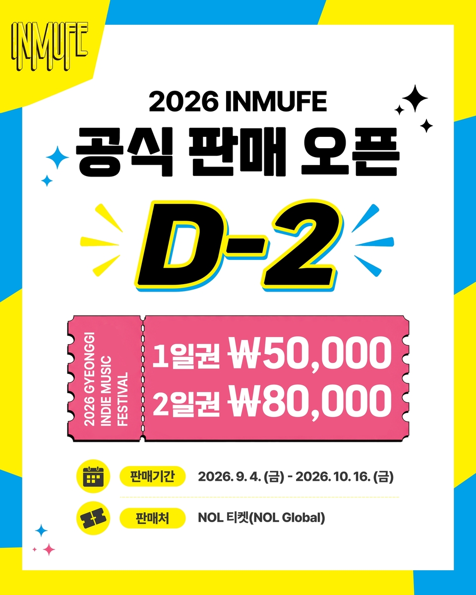 경기도, '2026 경기인디뮤직페스티벌' 9월 4일 일반예매 시작
