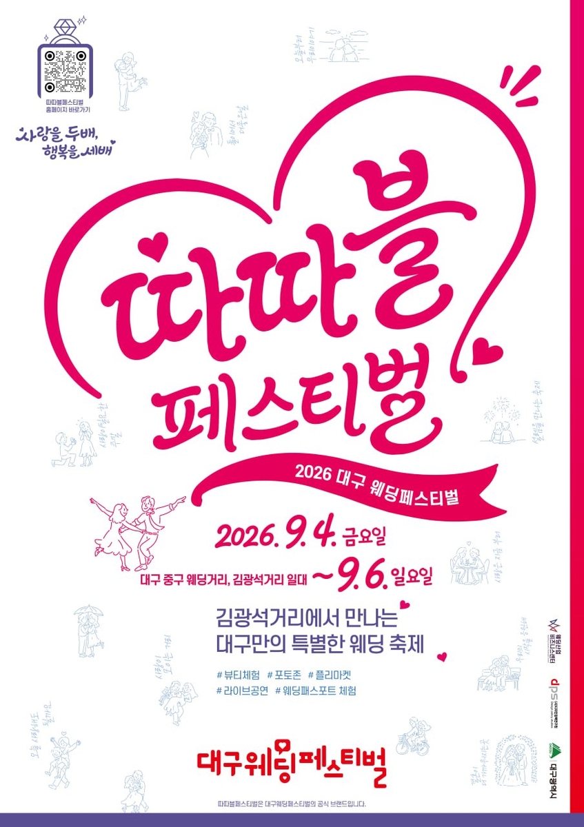 사랑이 모이는 거리, 행복이 시작되는 '2026 대구웨딩페스티벌' 개최