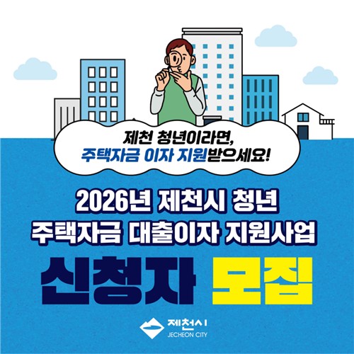 제천시, 2026년 청년 주택자금 대출이자 지원사업 신청자 모집