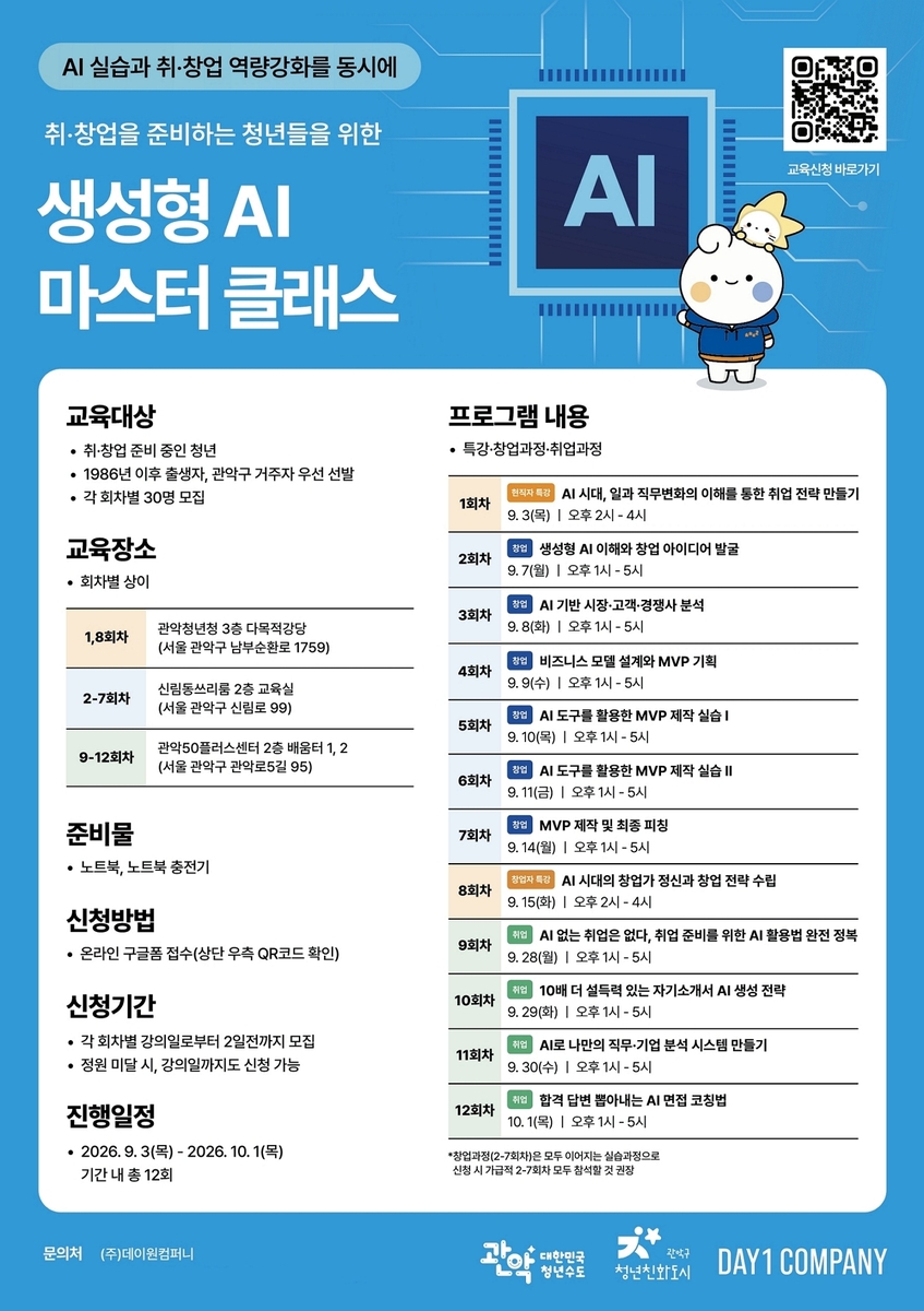 관악구, AI 시대 청년 인재 양성 위한 '2026년 생성형 AI 마스터 클래스' 운영