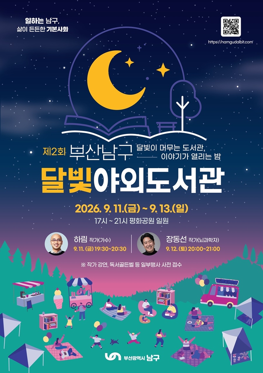 제2회 부산 남구 달빛 야외도서관 축제 개최