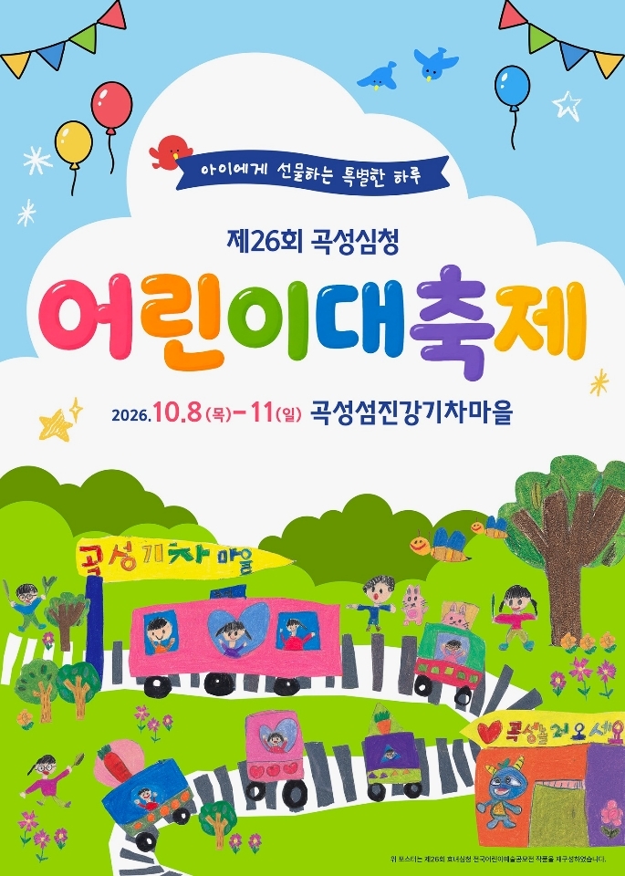 곡성심청어린이대축제, 10월 8일부터 11일까지 섬진강기차마을에서 열려