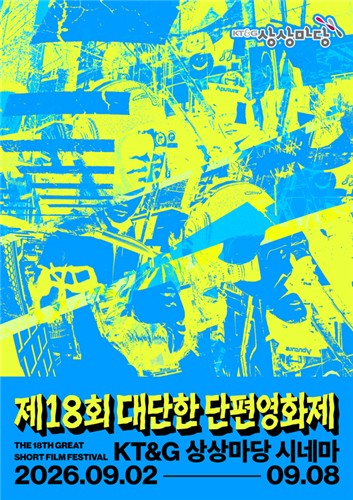 KT&G 상상마당, '제18회 대단한 단편영화제' 개최