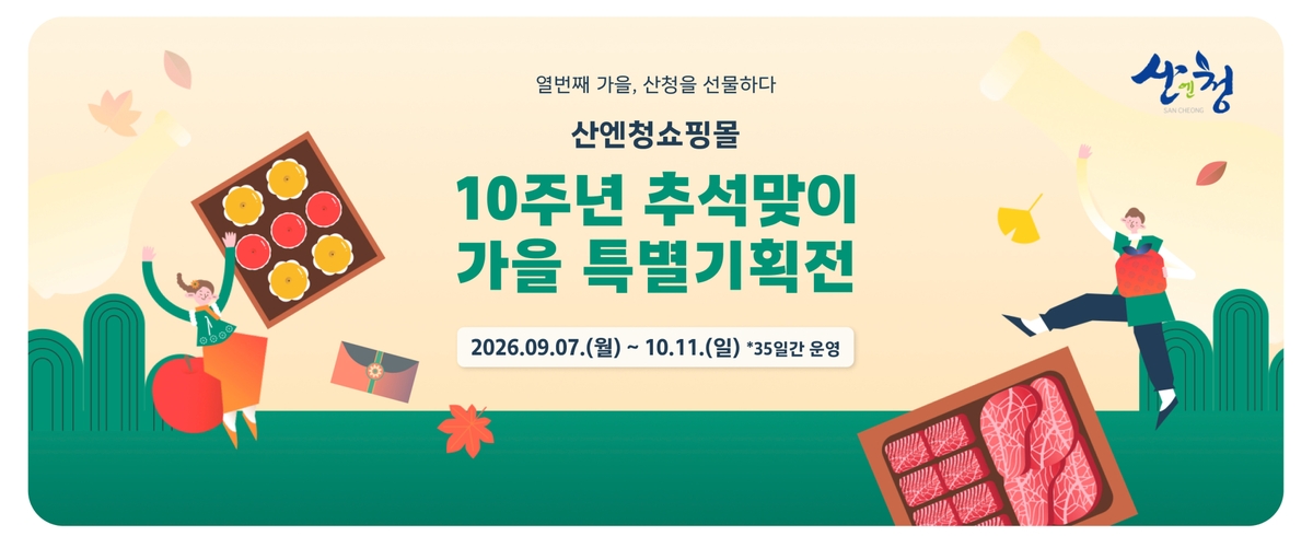 산엔청쇼핑몰, 개설 10주년 특별기획전 펼친다