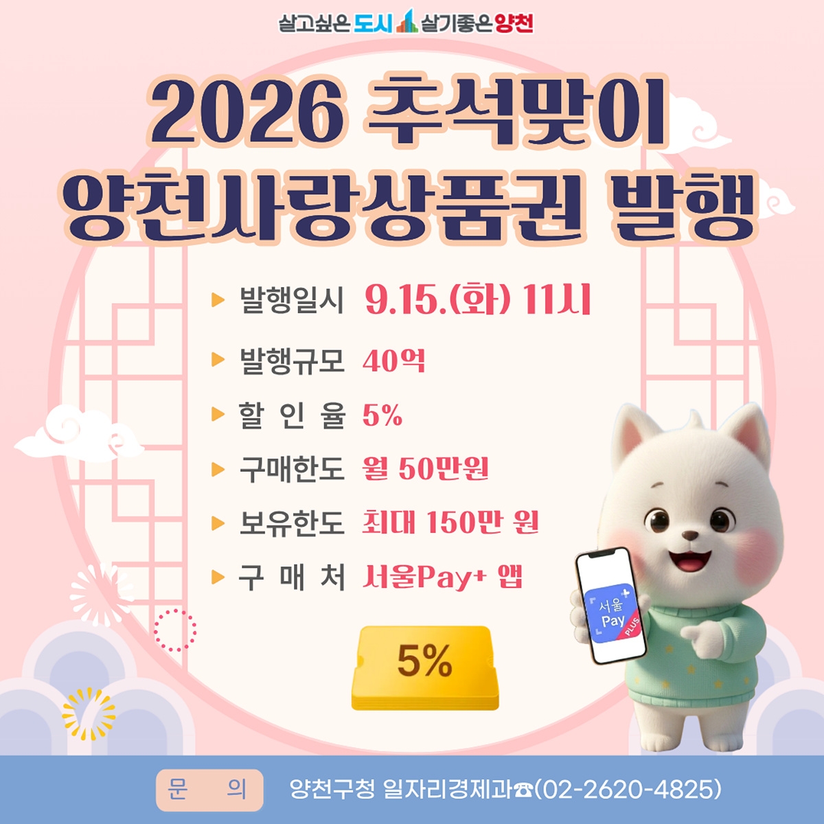 양천구, 추석 맞아 15일 양천사랑상품권 40억 원 발행…'5% 할인'