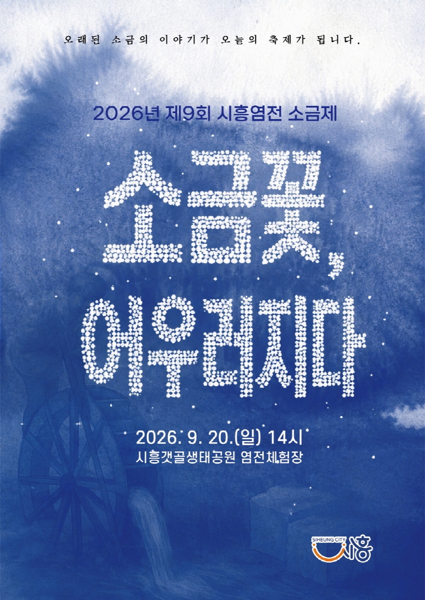 '제9회 시흥염전 소금제' 20일 개최…갯골축제와 함께 염전문화 알려