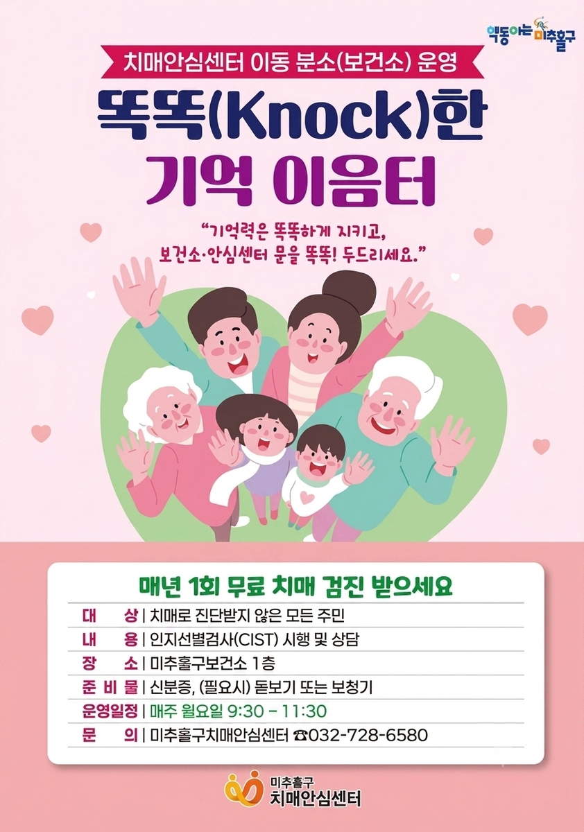 미추홀구, 찾아가는 치매 조기 검진 '보건소 이동분소' 확대 운영