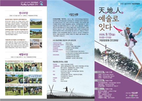 '천(天)지(地)인(人)예술로 잇다'…제25회 거창민족예술제, 9월 13일 창포원서 개최