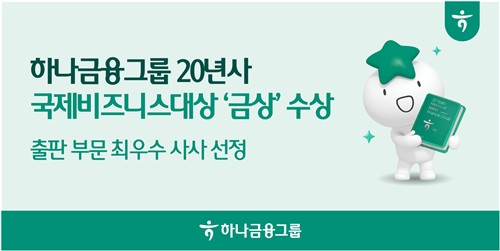 하나금융그룹, '2026 국제비즈니스대상(IBA)' 금상 수상