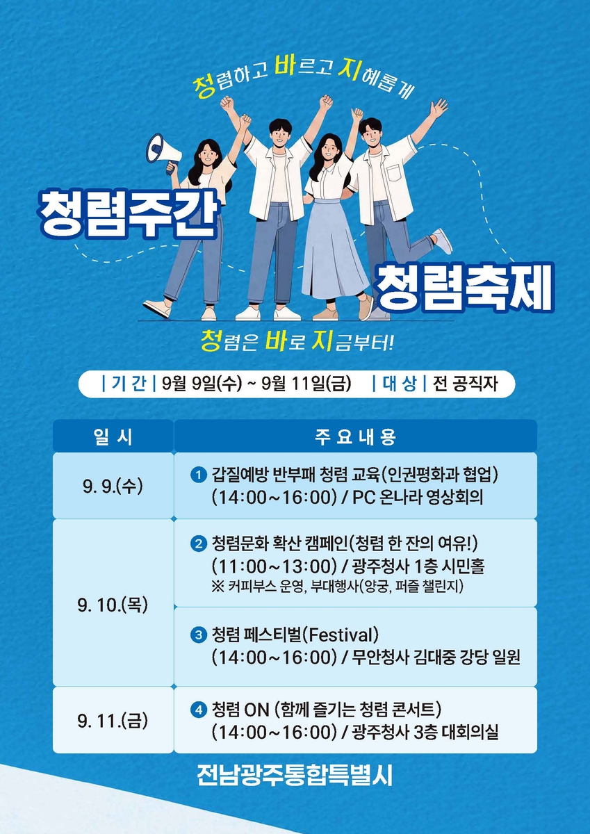 '청렴은 바로 지금부터！'…전남광주특별시, 청렴축제 운영