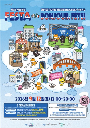 서초구, 반포한강서 '청년 FESTA'…한국과 프랑스 문화 만난다