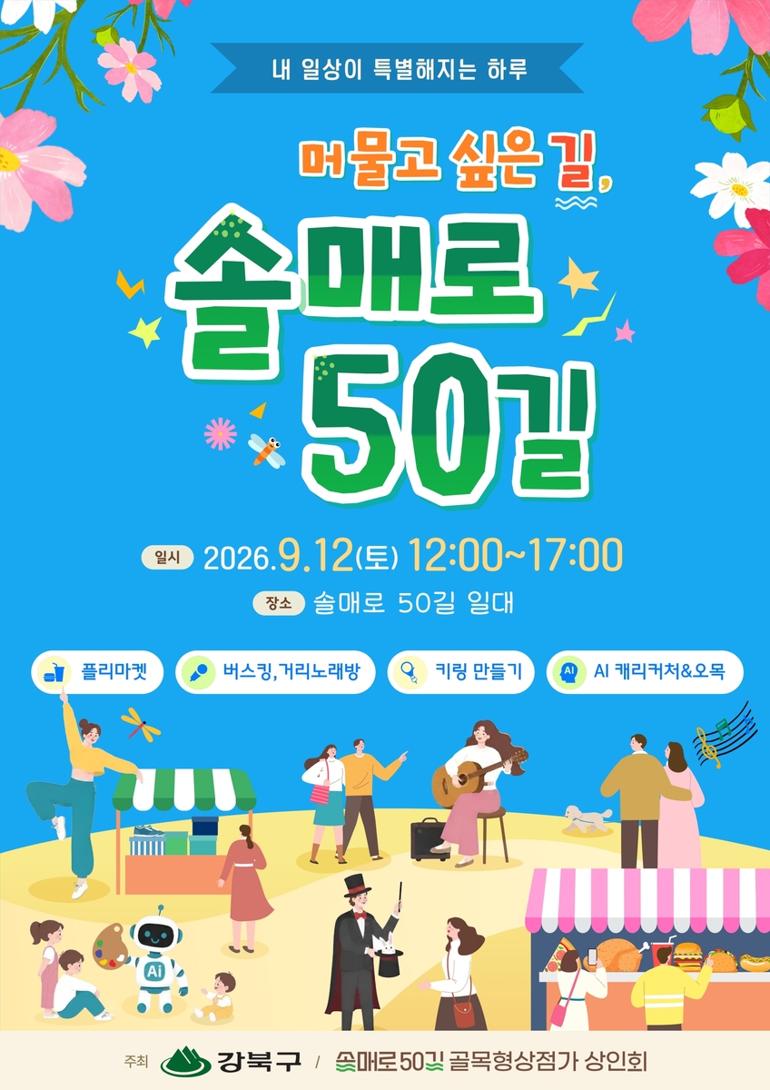 강북구, '머물고 싶은 길, 솔매로50길'로 골목상권에 활력 더한다