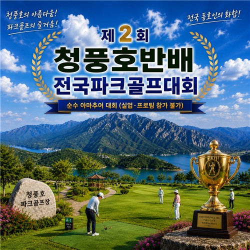 제천 청풍호반에서 전국 파크골프 동호인 한자리에