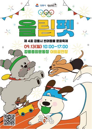 제4회 강릉시 반려동물 문화축제 개최
