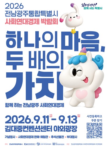 전남광주특별시, 11∼13일 김대중센터서 사회연대경제박람회 연다