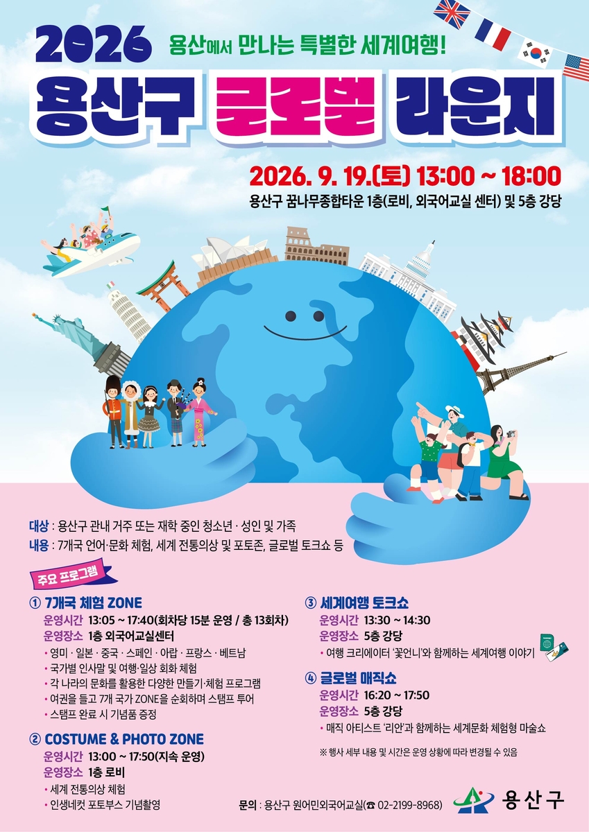 용산구, 온 가족이 즐기는 '2026년 글로벌 라운지' 마련