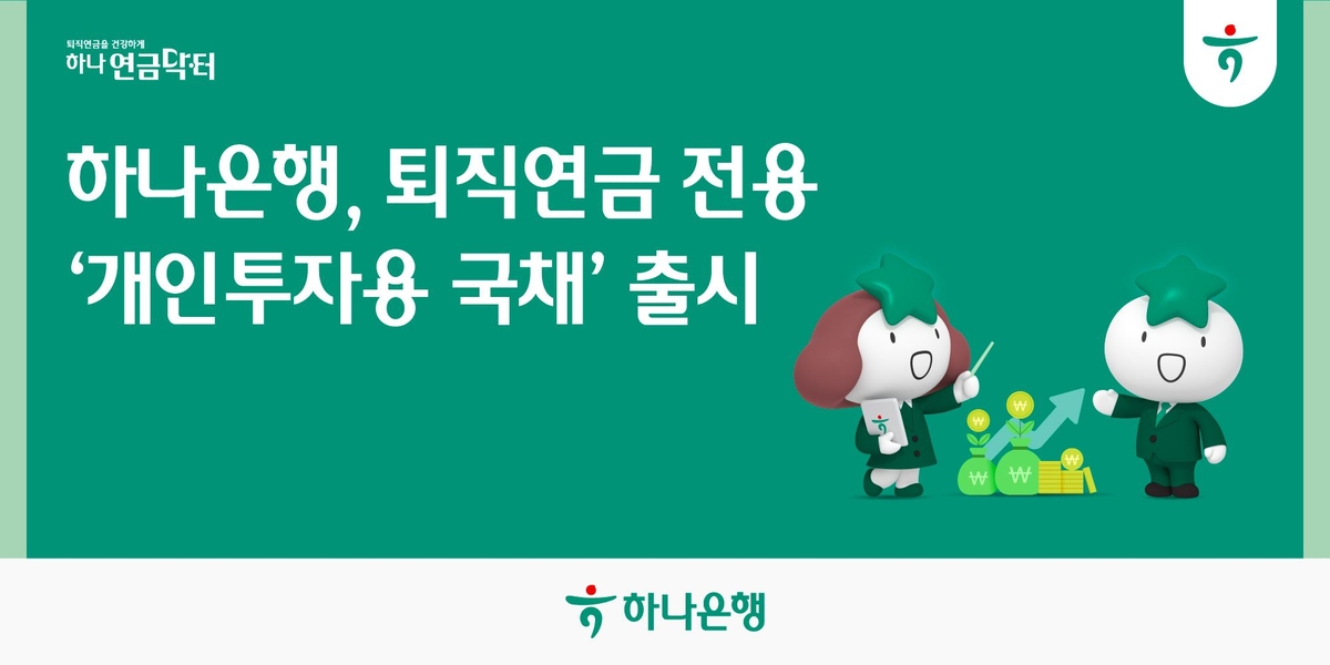 하나은행, 퇴직연금 전용 '개인투자용 국채' 출시