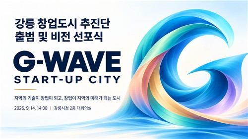강릉시, 'G-WAVE START-UP CITY' 비전 선포…창업도시 추진단 출범