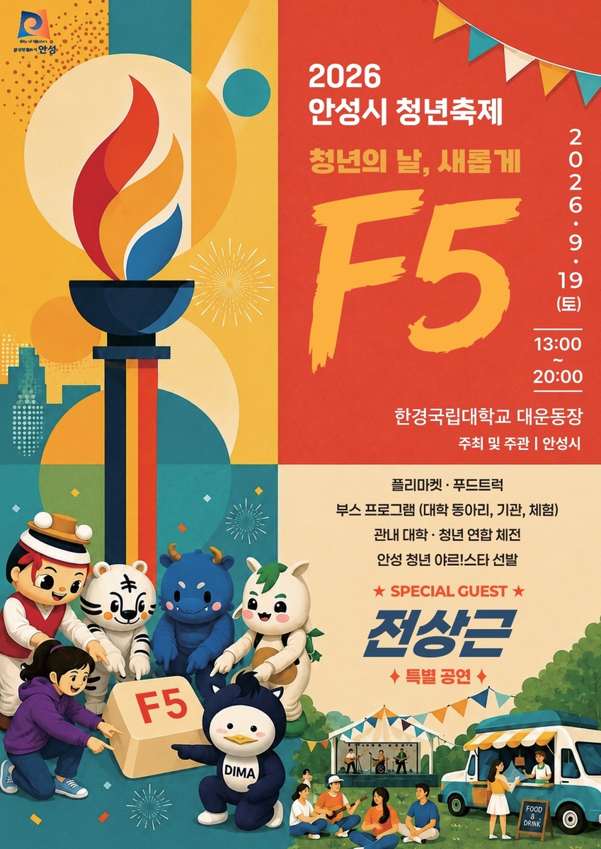 '2026년 안성시 청년축제' 9월 19일 개최
