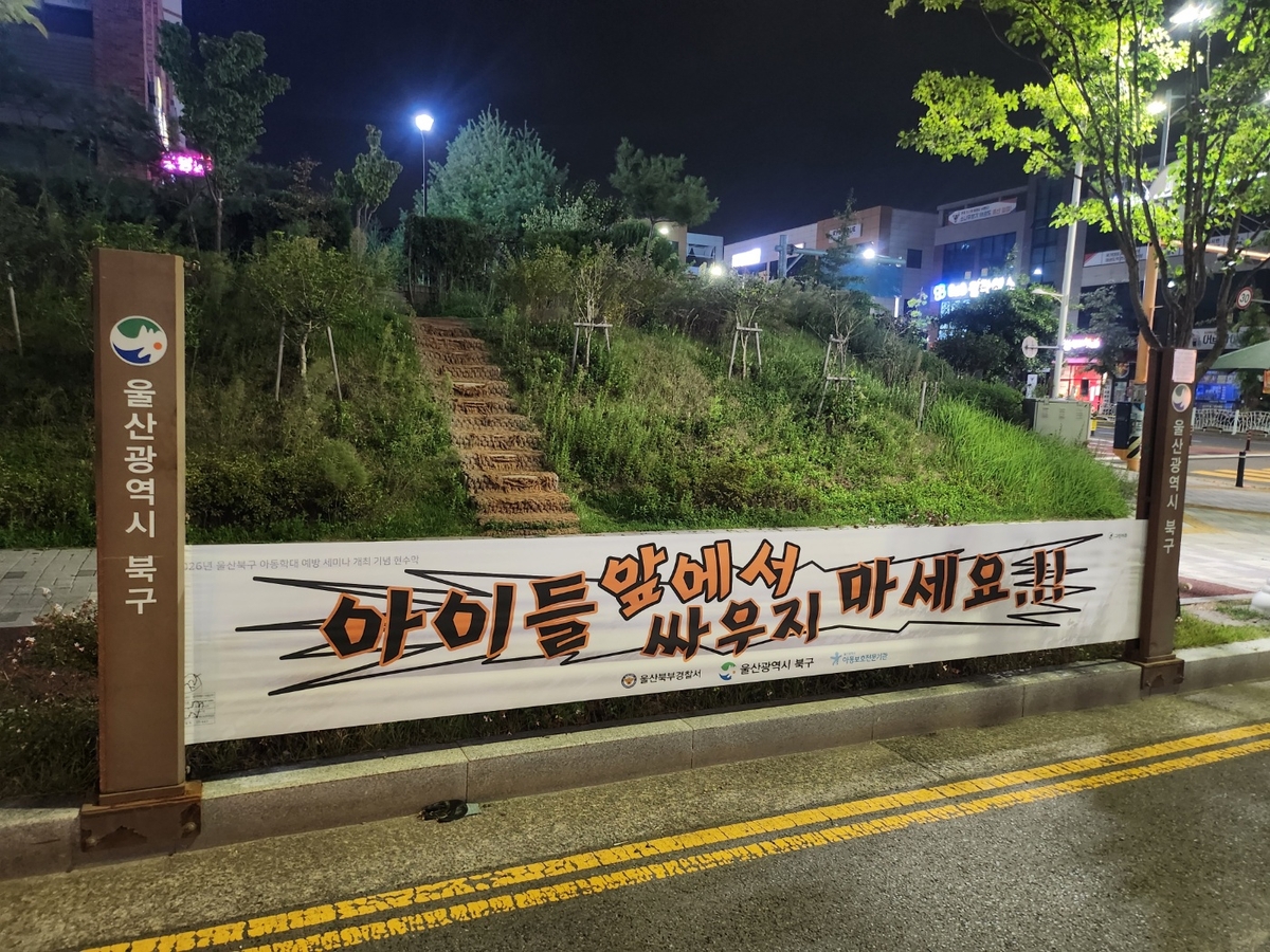 울산 북구, 추석 명절 앞두고 아동학대 예방 분위기 조성…홍보활동 강화