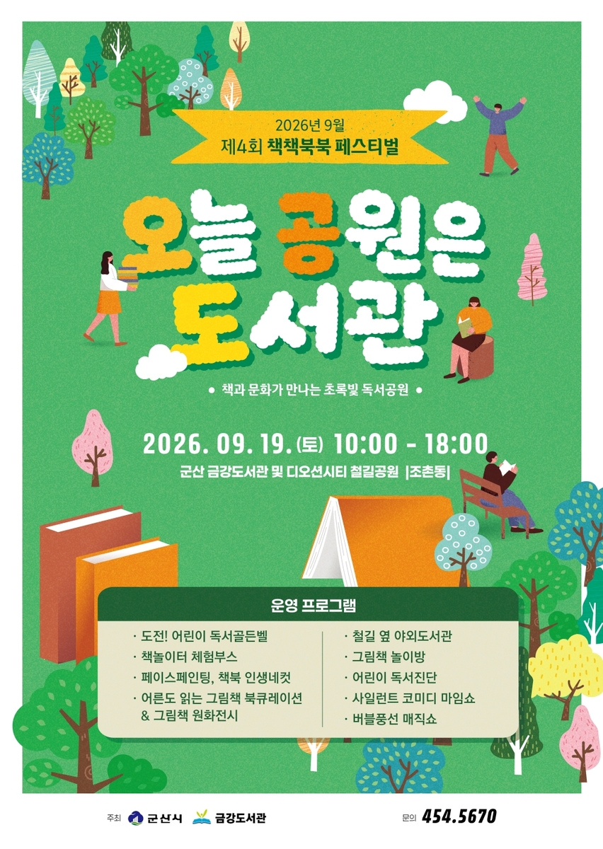 군산시, 제4회 책책북북 페스티벌 '오늘.공원은.도서관' 개최