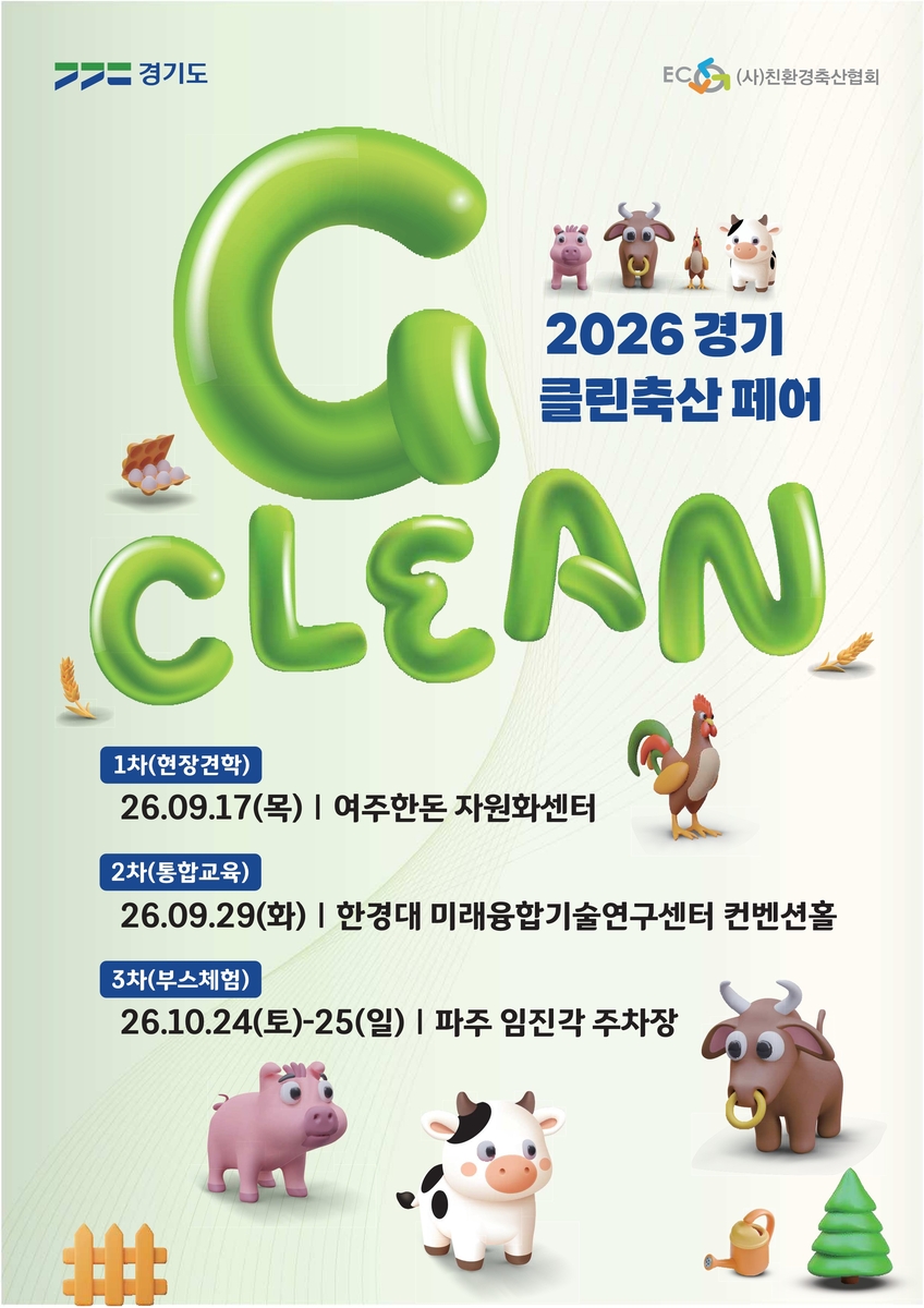 경기도, '2026 경기 클린축산 페어' 개최…견학·교육·체험까지
