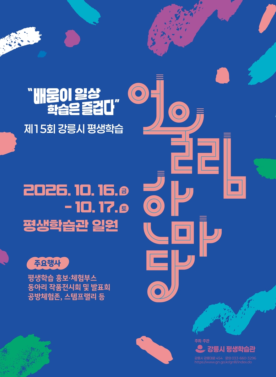 강릉시, 제15회 강릉시 평생학습 어울림 한마당 개최