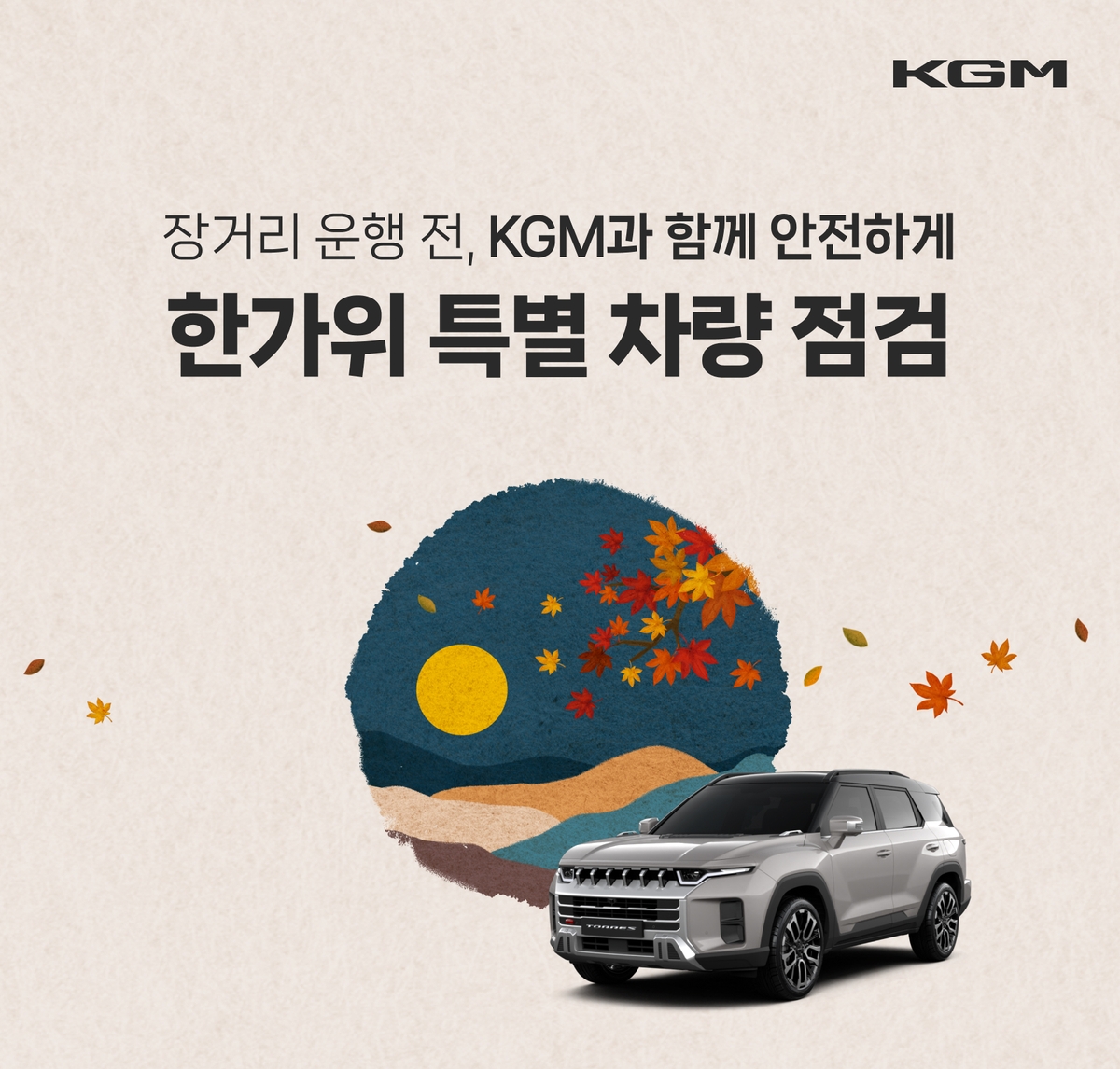 KGM, 추석 맞이 특별 차량 점검 서비스 실시
