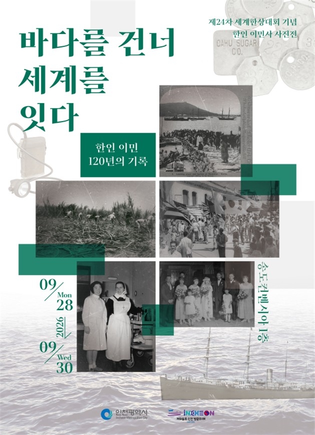 인천시, 세계한상대회 맞아 '한인 이민사 사진전' 개최…