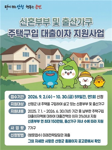 산청군, 신혼부부·출산가구 주택 대출이자 지원