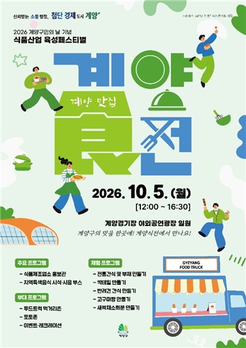 계양의 맛을 한 곳에!…식품산업육성 페스티벌 '계양食전' 개최