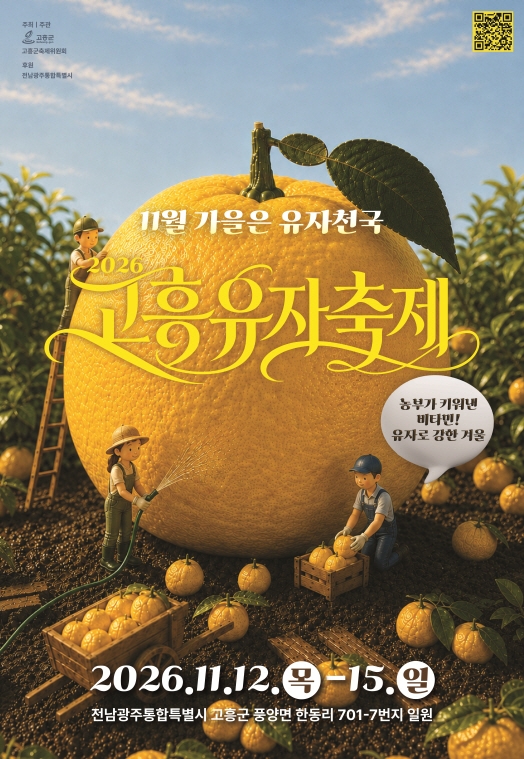 고흥유자축제, 오감만족 유자 콘텐츠·이색 먹거리부터 글로벌 교류까지…판 키운다