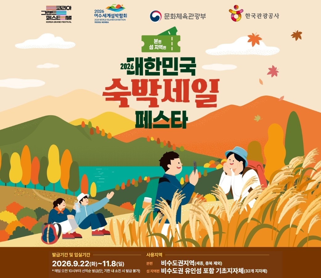 숙박세일 페스타로 전남광주 가을여행 알뜰하게 즐기세요