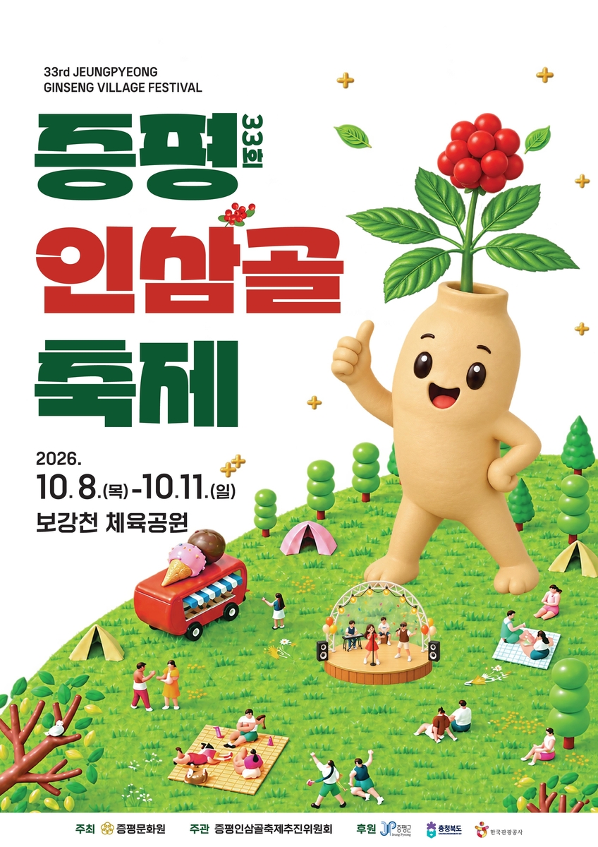 증평인삼골축제, 인삼에 한우·K-POP·AI까지…한층 풍성해진다