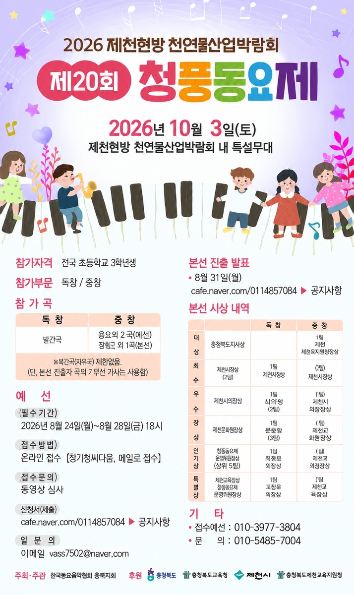 순수한 동심의 울림, 제20회 청풍동요제 10월 3일 개최
