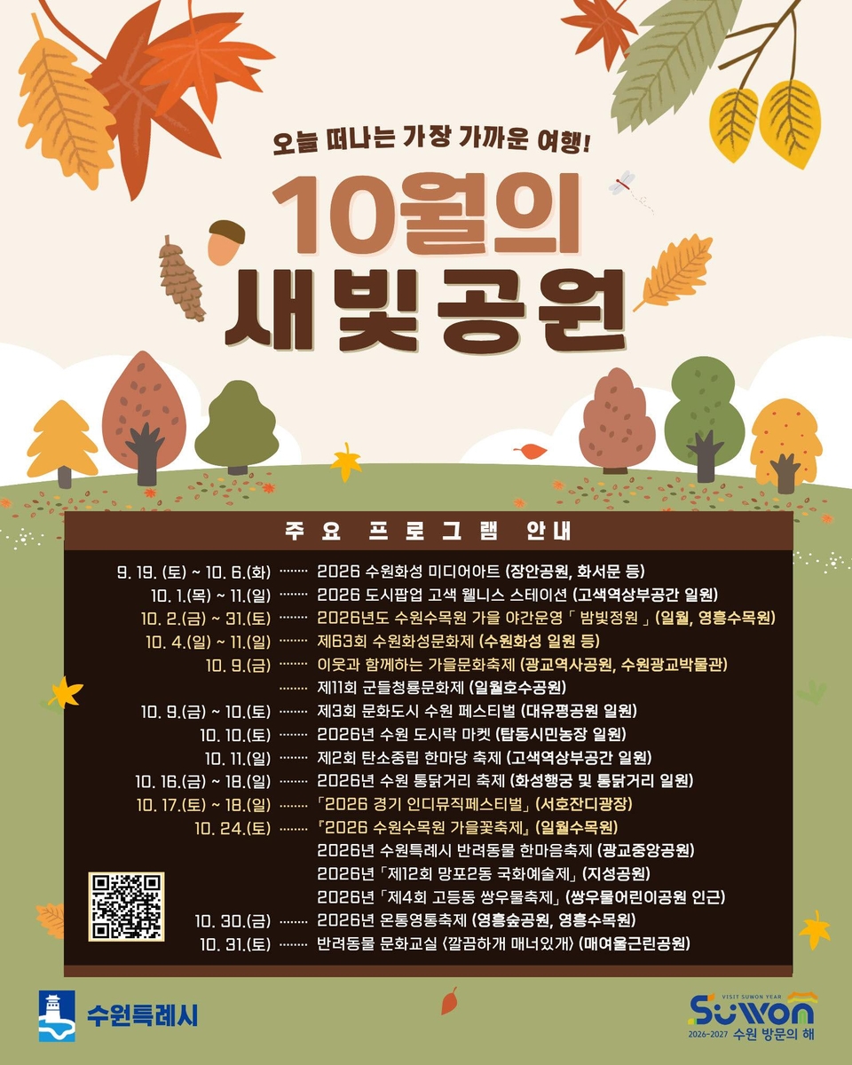 가을 수원, 곳곳이 축제장으로…10월 문화·예술행사 풍성