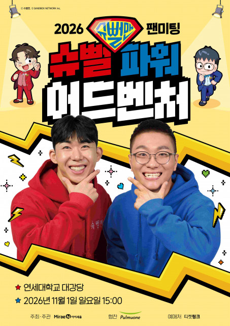 미래엔 아이세움, 2026 슈뻘맨 팬미팅 ‘슈뻘 파워 어드벤처’ 개최(사진 제공=미래엔)