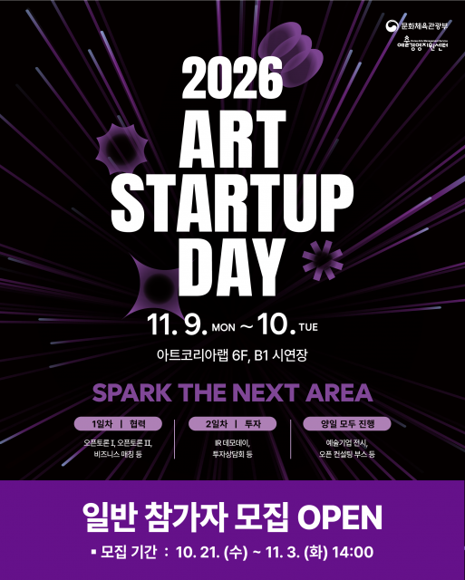 2026 아트 스타트업 데이 일반 참가자 모집 포스터