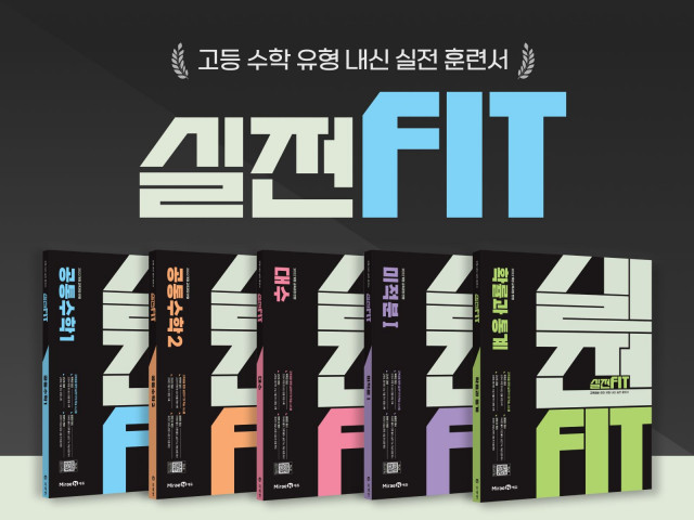미래엔, 고등 수학 유형 내신 실전 훈련서 ‘실전FIT’ 출간(사진 제공=미래엔)