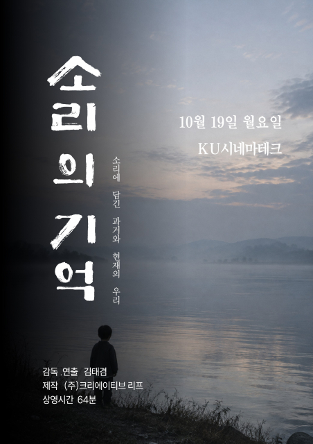 김태겸 감독의 장편 ‘소리의 기억’ 포스터. 10월 19일 KU시네마테크에서 상영회를 열었다(제공=크리에이티브리프)