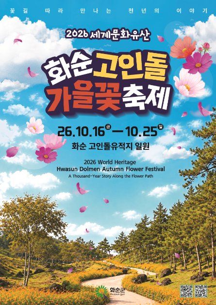 ‘2026 세계문화유산 화순 고인돌 가을꽃 축제’ 포스터