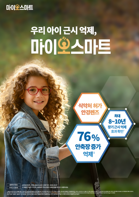 한국호야렌즈 ‘마이오스마트’가 8~10년 장기 연구로 안축장 증가 76% 억제 효과가 입증돼 근시 관리 근거를 강화했다