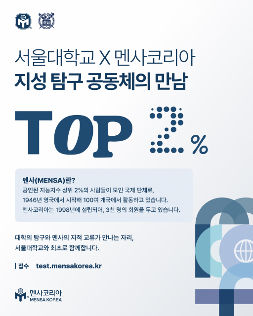 서울대학교 재학생 및 휴학생을 위한 특별 멘사 입회테스트 홍보 포스터