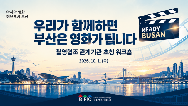 부산영상위원회가 1일 부산의 촬영 유치 경쟁력을 높이고 관계기관 간 협력 기반을 강화하기 위해 ‘촬영협조 관계기관 초청 워크숍’을 개최한다