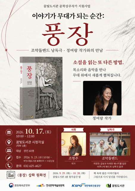 10월 17일 부천시립꿈빛도서관 북콘서트 ‘이야기가 무대가 되는 순간: 풍장’ 포스터