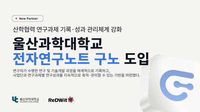 울산과학대학교가 연구기록과 성과를 체계적으로 관리하기 위해 레드윗의 전자연구노트 솔루션 ‘구노(GOONO)’를 도입했다