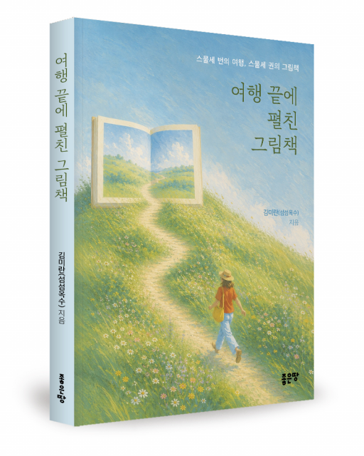 김미란(섬섬옥수) 지음, 좋은땅출판사, 184쪽, 1만7000원