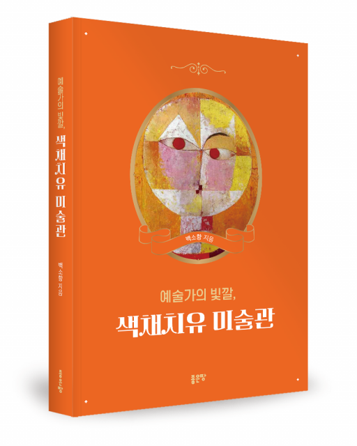 백소향 지음, 좋은땅출판사, 308쪽, 2만2000원