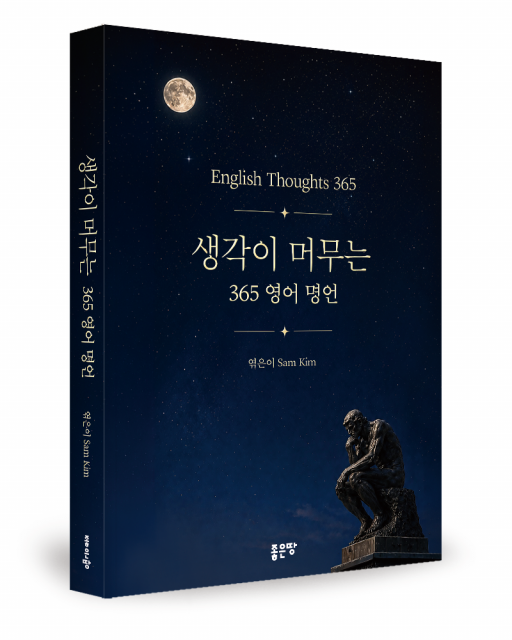Sam Kim 엮음, 좋은땅출판사, 380쪽, 1만7000원